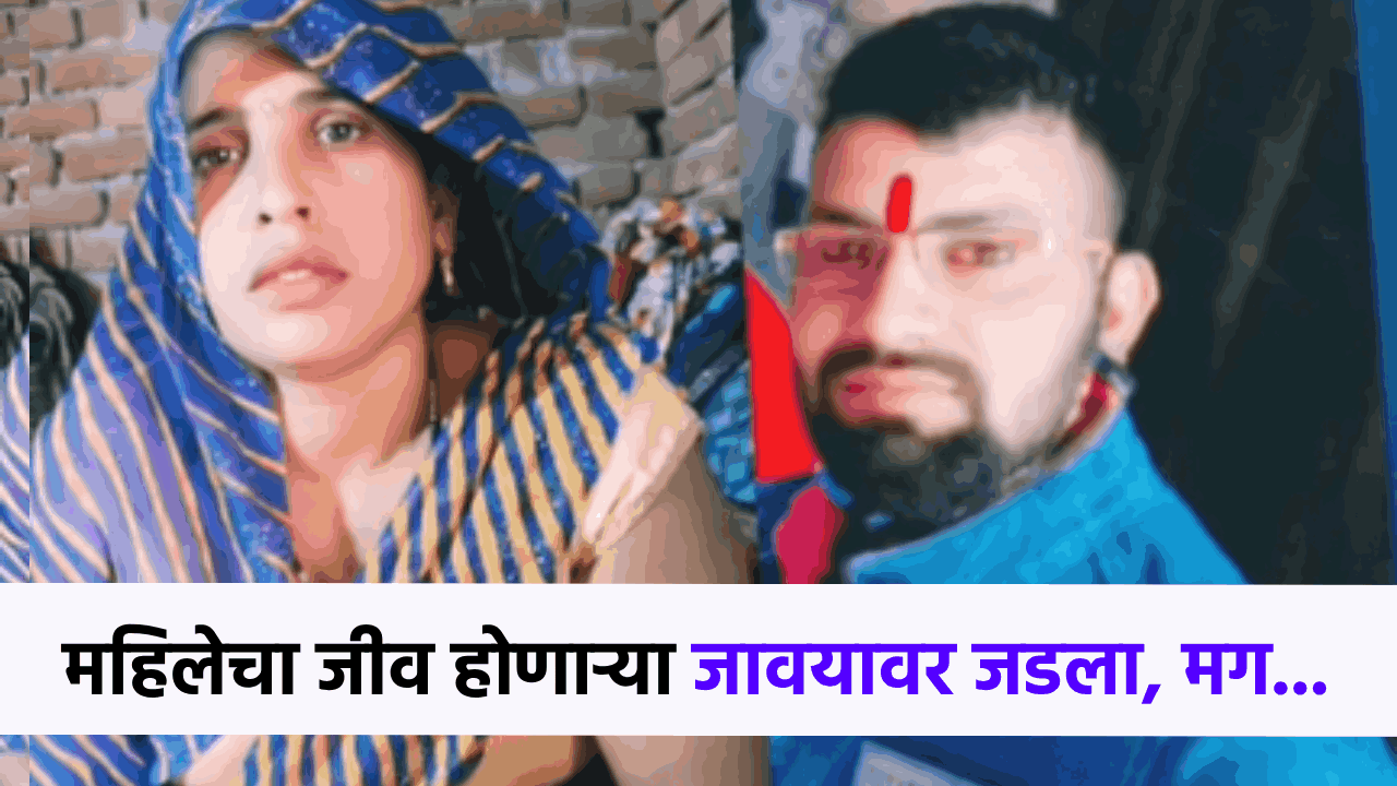 फोनवर बोलता बोलता जावयावर जडला जीव, कविता गेली राहुलसोबत पळून; अनोख्या 'लव्हस्टोरीची' चर्चा!