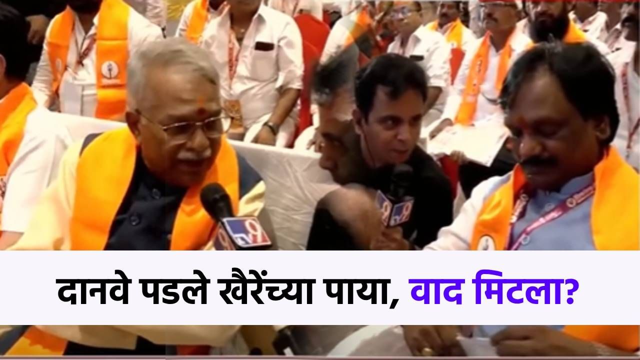 समोर दिसताच दानवे पाया पडले, खैरेंच्या बाजूला बसले, अखेर 'तो' वाद मिटला?