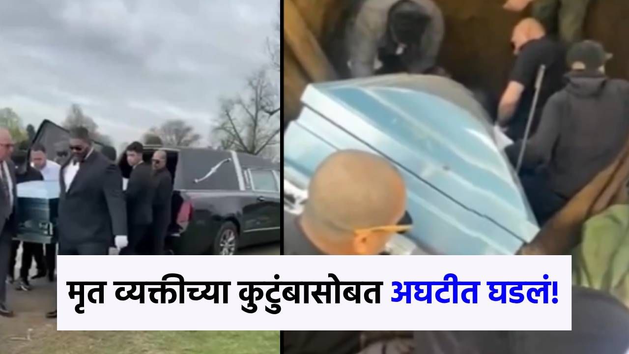 मृतदेह पुरायला गेले अन्...संपूर्ण कुटुंबाचाच जीव धोक्यात, स्मशानभूमीत थरारक घटना!