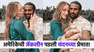 तिचा चंदनवर जीव जडला, अमेरिकेची जॅकलीन थेट भारतातल्या खेड्यात पोहोचली; भन्नाट लव्हस्टरोची जगात चर्चा!