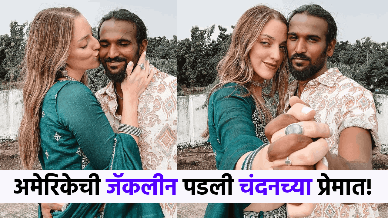 तिचा चंदनवर जीव जडला, अमेरिकेची जॅकलीन थेट भारतातल्या खेड्यात पोहोचली; भन्नाट लव्हस्टरोची जगात चर्चा!