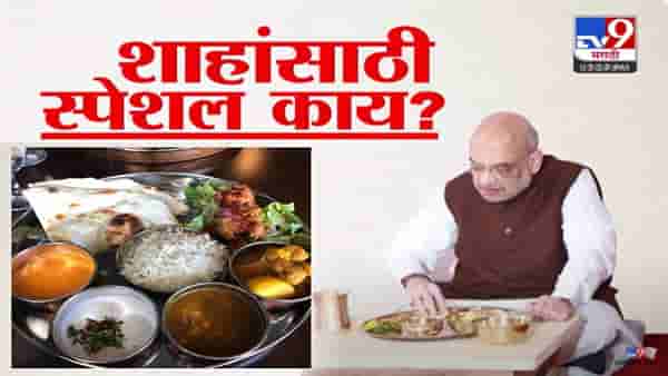 Amit Shah in Raigad : सुनील तटकरेंच्या घरी स्नेहभोजनाचं आमंत्रण अन् खास पाहुणचार, शाहांसाठी काय स्पेशल मेन्यू?