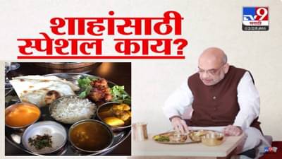 Amit Shah in Raigad : सुनील तटकरेंच्या घरी स्नेहभोजनाचं आमंत्रण अन् खास पाहुणचार, शाहांसाठी काय स्पेशल मेन्यू?