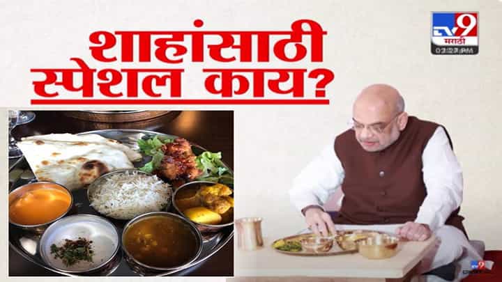 Amit Shah in Raigad : सुनील तटकरेंच्या घरी स्नेहभोजनाचं आमंत्रण अन् खास पाहुणचार, शाहांसाठी काय स्पेशल मेन्यू? Amit Shah in Raigad : सुनील तटकरेंच्या घरी स्नेहभोजनाचं आमंत्रण अन् खास पाहुणचार, शाहांसाठी काय स्पेशल मेन्यू?