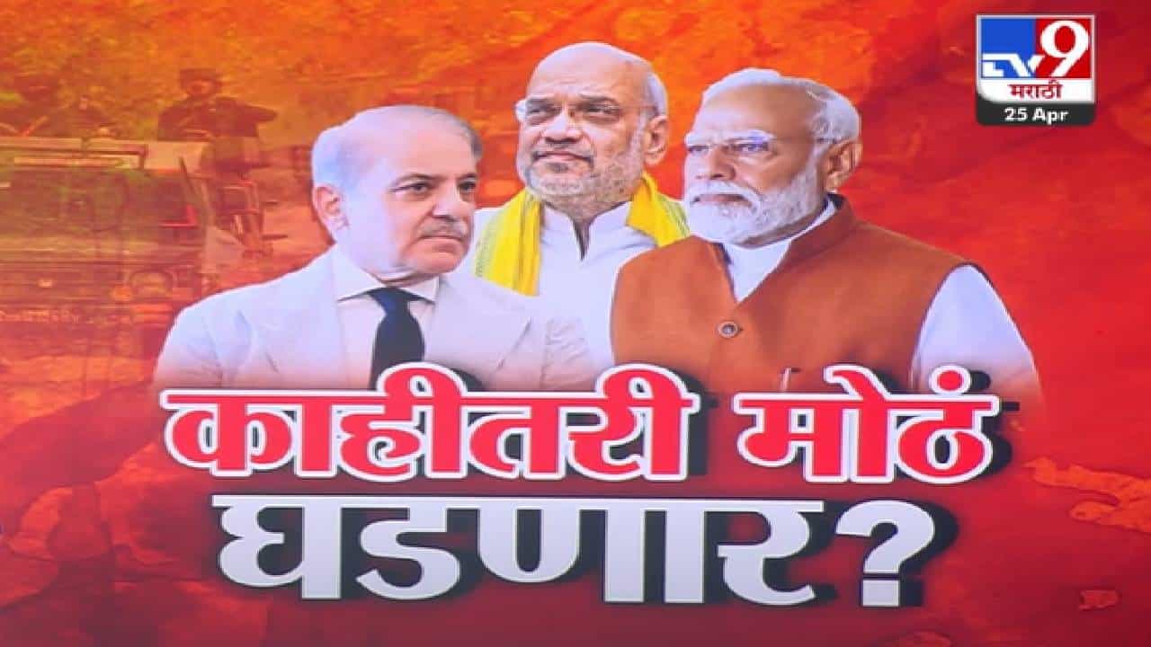 Pahalgam हल्ल्यानंतर काहीतरी मोठं घडणार? अमित शाहांकडून बैठकांचा सपाटा, सर्व राज्यांच्या मुख्यमंत्र्यांना काय दिले आदेश?