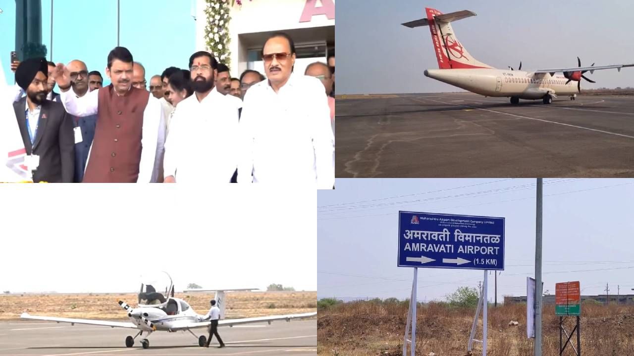 आधी अमरावतीवरून रेल्वेने मुंबईला जायचे झाल्यास 10 ते 12 तास लागत होते. परंतु आता पावणे दोन तासात मुंबईला पोहोचता येणार आहे. आठवड्यातून तीन दिवस म्हणजे सोमवार, बुधवार आणि शुक्रवारी अमरावतीवरून हे विमान मुंबईला जाईल.