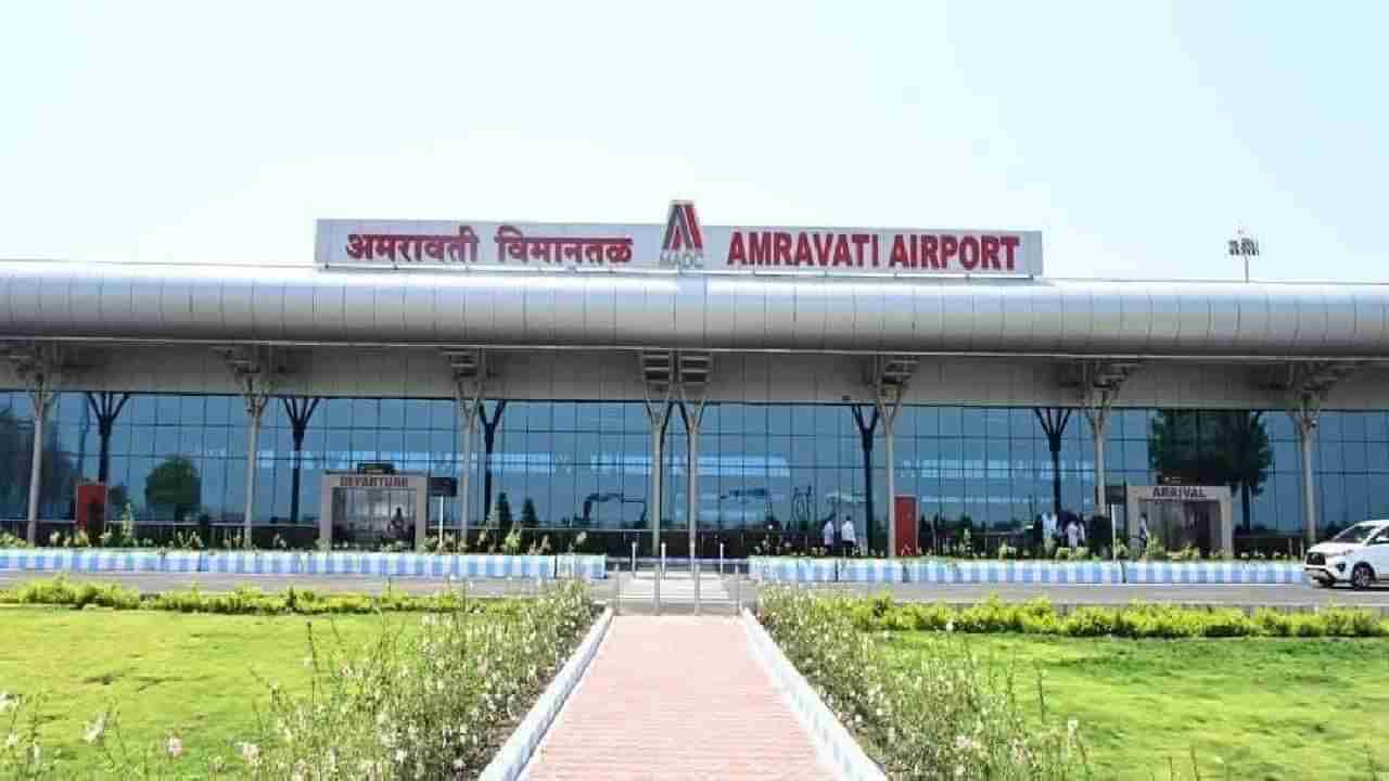 Amravti Airport : आता अमरावती ते मुंबई फक्त दोन तासांत, मुख्यमंत्र्यांच्या हस्ते विमानतळाचं लोकार्पण; काय आहेत फायदे?