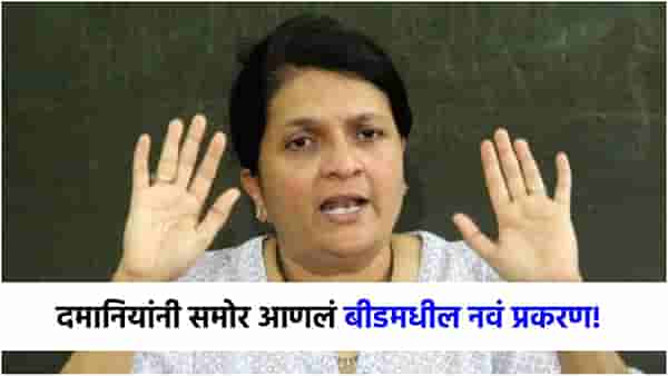 बीडमध्ये वेश्याव्यवसायाचं मोठं रॅकेट? अंजली दमानियांनी बाहेर काढलं नवं प्रकरण; थेट व्हिडीओ...