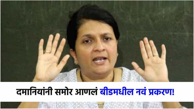 बीडमध्ये वेश्याव्यवसायाचं मोठं रॅकेट? अंजली दमानियांनी बाहेर काढलं नवं प्रकरण; थेट व्हिडीओ...