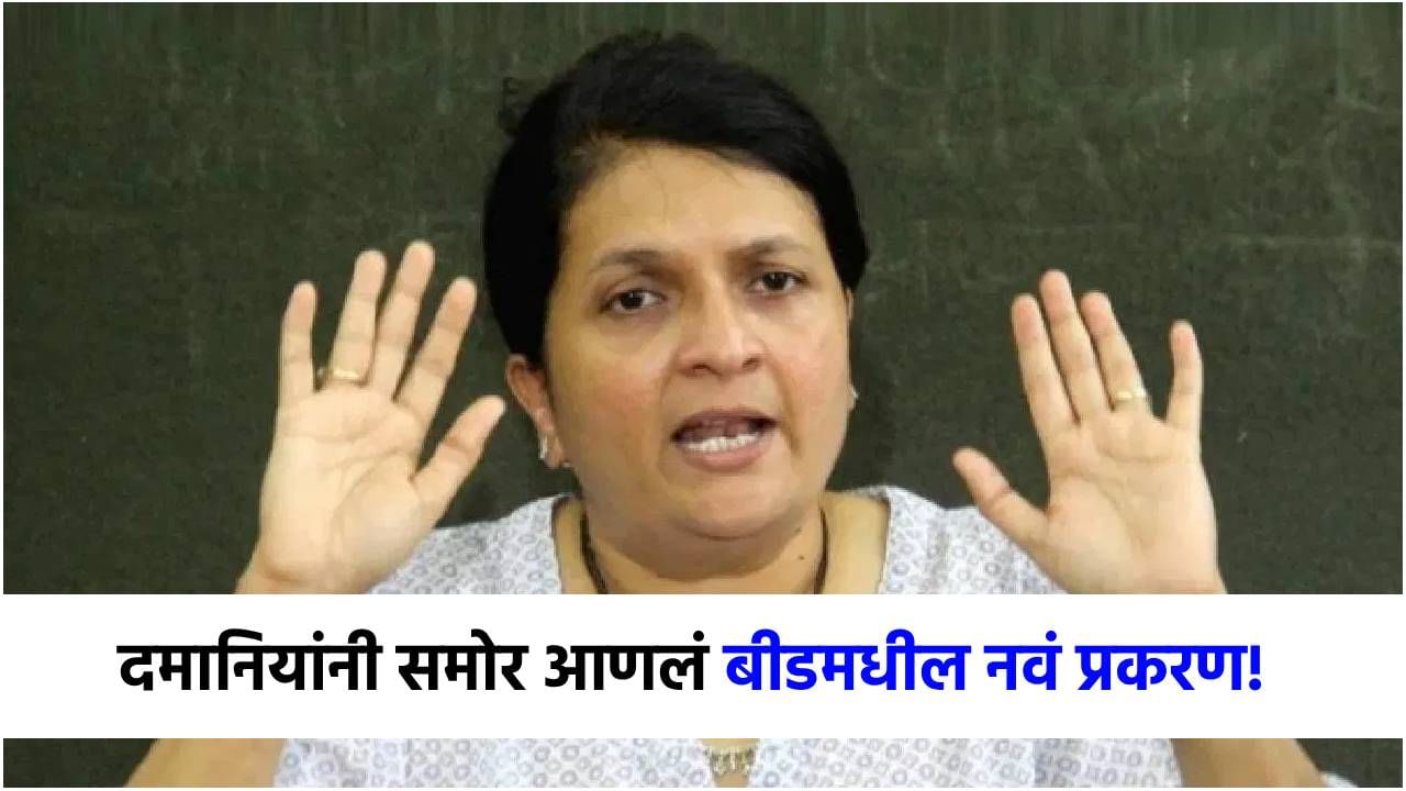 बीडमध्ये वेश्याव्यवसायाचं मोठं रॅकेट? अंजली दमानियांनी बाहेर काढलं नवं प्रकरण; थेट व्हिडीओ...