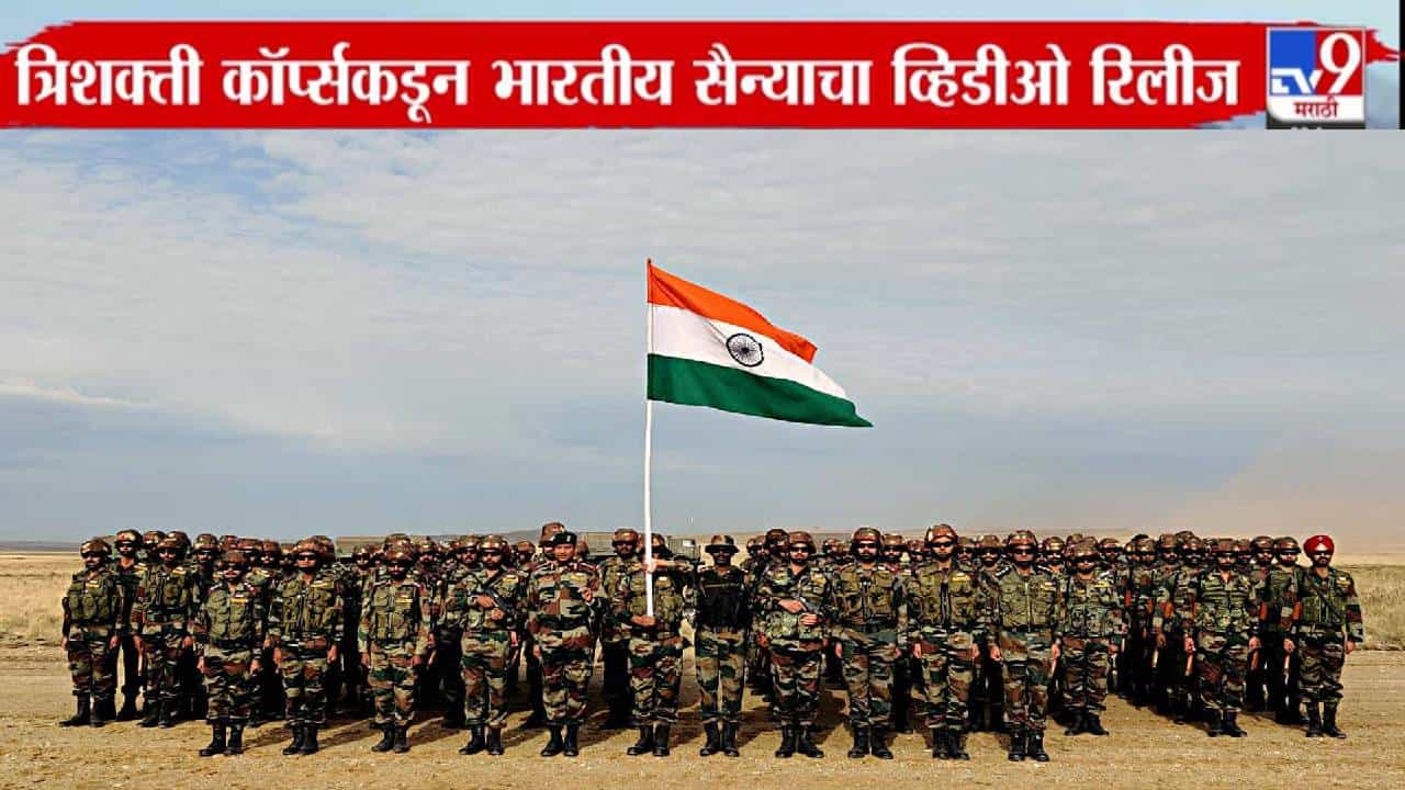 Indian Army : सॅल्यूट... बघा भारतीय सैन्याची ताकद, त्रिशक्ती कॉर्प्सकडून 'पॉवरफूल' व्हिडीओ शेअर