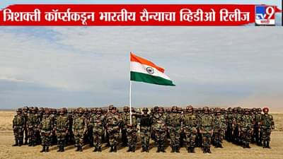 Indian Army : सॅल्यूट… बघा भारतीय सैन्याची ताकद, त्रिशक्ती कॉर्प्सकडून ‘पॉवरफूल’ व्हिडीओ शेअर