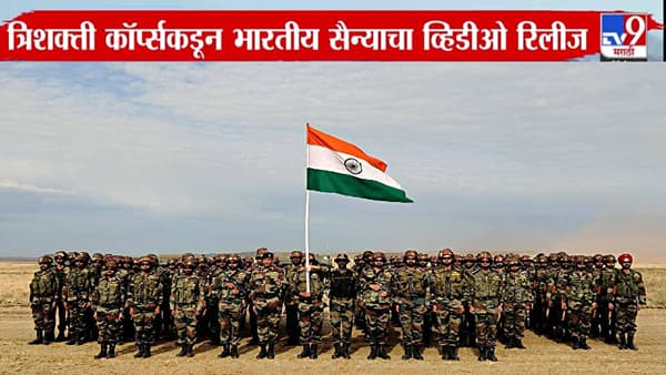 Indian Army : सॅल्यूट… बघा भारतीय सैन्याची ताकद, त्रिशक्ती कॉर्प्सकडून ‘पॉवरफूल’ व्हिडीओ शेअर
