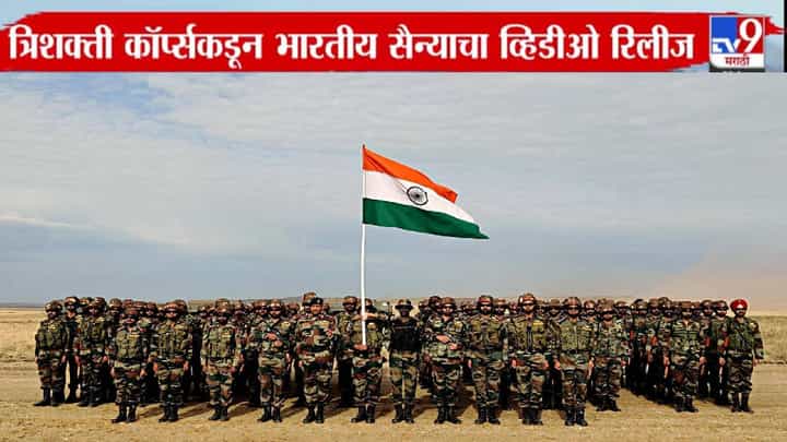 Indian Army : सॅल्यूट... बघा भारतीय सैन्याची ताकद, त्रिशक्ती कॉर्प्सकडून 'पॉवरफूल' व्हिडीओ शेअर Indian Army : सॅल्यूट... बघा भारतीय सैन्याची ताकद, त्रिशक्ती कॉर्प्सकडून 'पॉवरफूल' व्हिडीओ शेअर