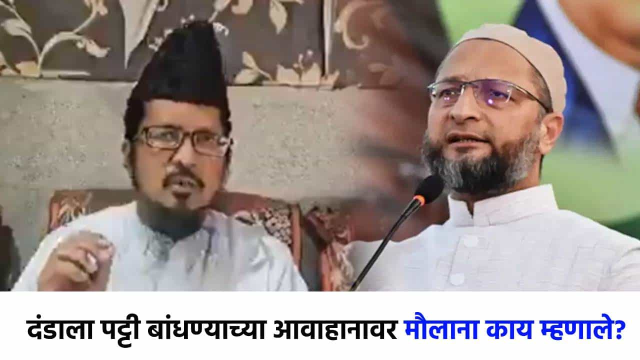 ओवैसी म्हणाले दंडावर पट्टी बांधा, मौलानांचं मत मात्र वेगळंच, म्हणाले..