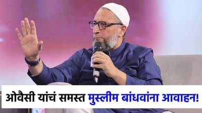 पहलगाम हल्ल्यानंतर ओवैसींचं समस्त मुस्लीम बांधवांना आवाहन, म्हणाले सर्वांनी आपल्या...