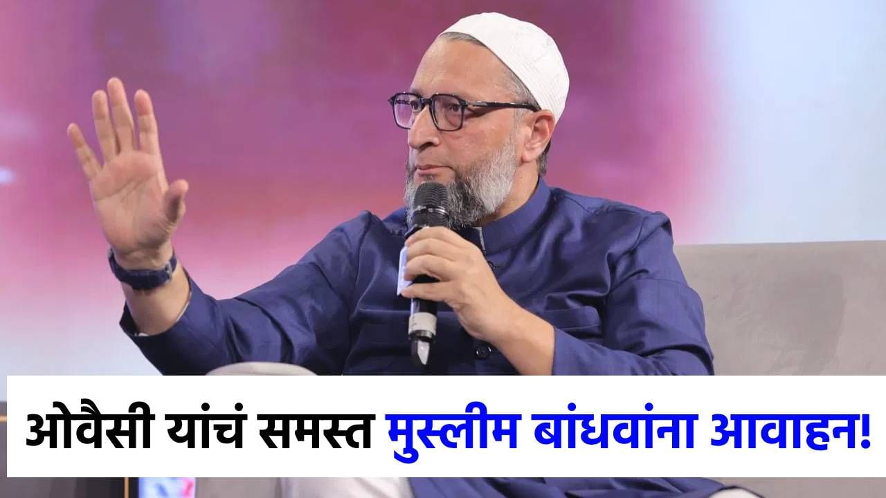 पहलगाम हल्ल्यानंतर ओवैसींचं समस्त मुस्लीम बांधवांना आवाहन, म्हणाले सर्वांनी आपल्या...