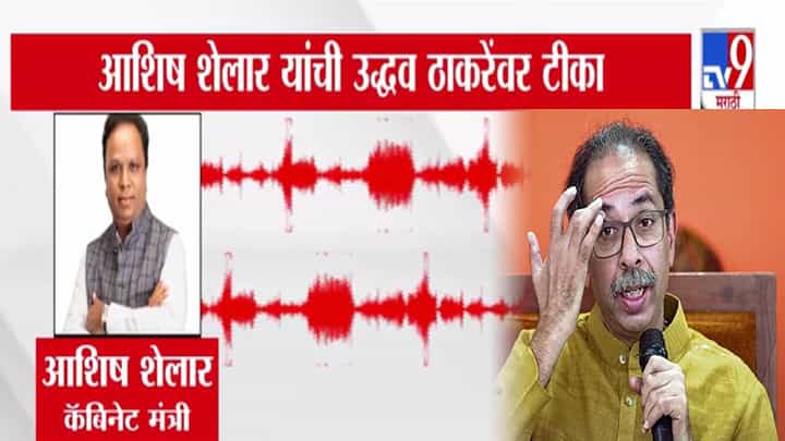 Ashish Shelar : 'उनके दिमाग में सिर्फ...', लँड स्कॅमचा बादशाह म्हणत शेलारांचा उद्धव ठाकरेंवर गंभीर आरोप, ऑडिओ व्हायरल Ashish Shelar : 'उनके दिमाग में सिर्फ...', लँड स्कॅमचा बादशाह म्हणत शेलारांचा उद्धव ठाकरेंवर गंभीर आरोप, ऑडिओ व्हायरल