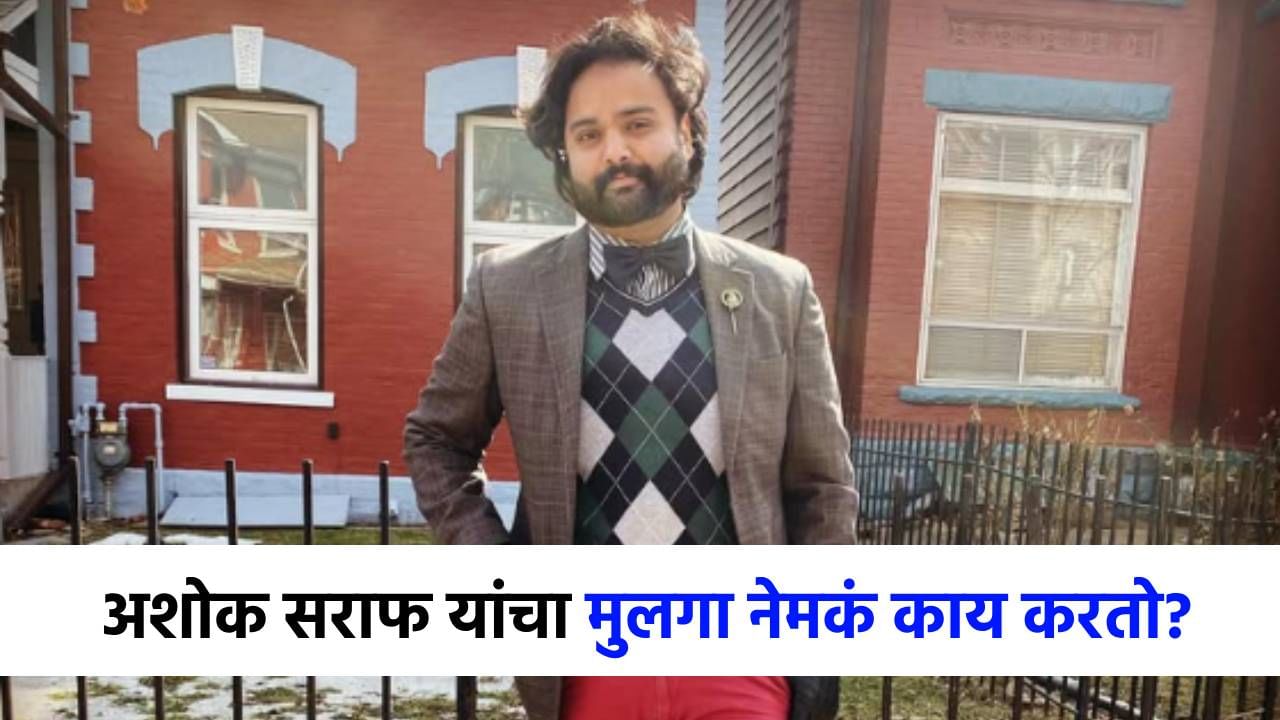 अशोक सराफ यांचा मुलगा जगतो असं आयुष्य 'की' प्रत्येकाला वाटेल अभिमान, नेमकं करतो तरी काय?