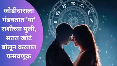 Zodiac Signs Girls Who Lie : खोटं बोलण्यात पारंगत असतात या राशीच्या मुली, जोडीदाराशी खोटं बोलून करून घेतात आपलं काम