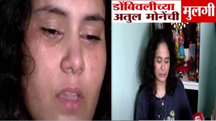 Pahalgam Attack: 'माझ्यासमोर बाबाला गोळ्या, मी त्यांना उठवलं पण ...', डोंबिवलीच्या अतुल मोनेंच्या मुलीनं जे सांगितलं ते मन सुन्न करणारं Pahalgam Attack: 'माझ्यासमोर बाबाला गोळ्या, मी त्यांना उठवलं पण ...', डोंबिवलीच्या अतुल मोनेंच्या मुलीनं जे सांगितलं ते मन सुन्न करणारं