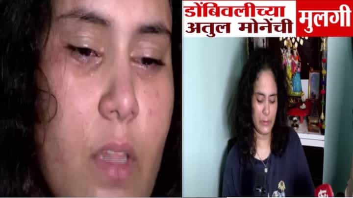 Pahalgam Attack: 'माझ्यासमोर बाबाला गोळ्या, मी त्यांना उठवलं पण ...', डोंबिवलीच्या अतुल मोनेंच्या मुलीनं जे सांगितलं ते मन सुन्न करणारं Pahalgam Attack: 'माझ्यासमोर बाबाला गोळ्या, मी त्यांना उठवलं पण ...', डोंबिवलीच्या अतुल मोनेंच्या मुलीनं जे सांगितलं ते मन सुन्न करणारं