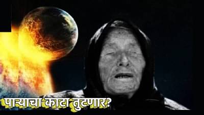 Baba Vanga Prediction : उन्हामुळे शरीराची लाही लाही, पाऱ्याचा काटा तुटणार? बाबा वेंगाची ती भयावह भविष्यवाणी