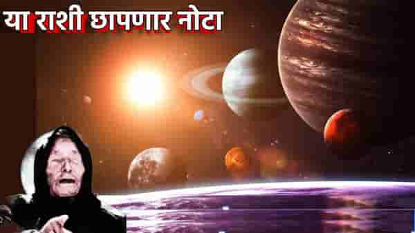 Baba Vanga Prediction : बाबा वेंगाची ती भविष्यवाणी; या 5 राशींना लागणार लॉटरी, पैसे मोजता मोजता थकणार