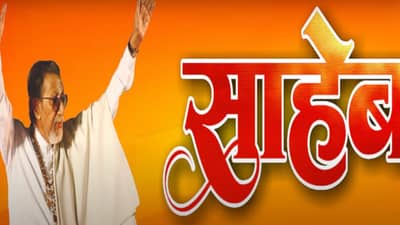 इतिहासात तुमची नोंद गद्दार म्हणूनच... गंगेत कितीही डुबक्या मारल्या तरी... बाळासाहेब ठाकरे यांच्या आवाजातील भाषण ऐकून अंगावर येईल काटा