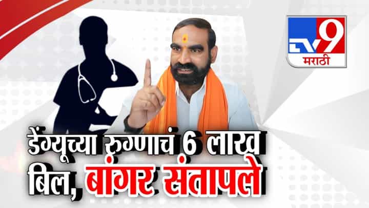 Santosh Bangar : 'बांगर बोलतोय', डेंगूच्या रुग्ण अन् बिल 6 लाख... शिवसेनेच्या आमदारानं डॉक्टरलाच धरलं धारेवर, ऐका ऑडिओ Santosh Bangar : 'बांगर बोलतोय', डेंगूच्या रुग्ण अन् बिल 6 लाख... शिवसेनेच्या आमदारानं डॉक्टरलाच धरलं धारेवर, ऐका ऑडिओ