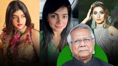 बांगलादेशात या  सुंदर ‘ललनांच्या’ मागे का हात धुवून लागले यूनुस सरकारचे पोलीस?