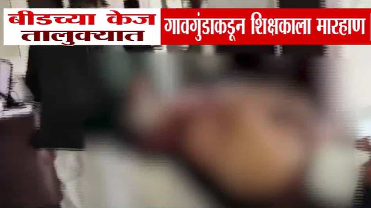 Beed News : 'तुमची मुलगी मला द्या...', गावगुंडाकडून शिक्षकाला जबर मारहाण, व्हिडीओ पाहून तुम्हीही हादरून जाल Beed News : 'तुमची मुलगी मला द्या...', गावगुंडाकडून शिक्षकाला जबर मारहाण, व्हिडीओ पाहून तुम्हीही हादरून जाल