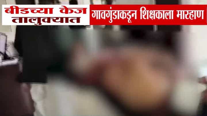 Beed News : 'तुमची मुलगी मला द्या...', गावगुंडाकडून शिक्षकाला जबर मारहाण, व्हिडीओ पाहून तुम्हीही हादरून जाल Beed News : 'तुमची मुलगी मला द्या...', गावगुंडाकडून शिक्षकाला जबर मारहाण, व्हिडीओ पाहून तुम्हीही हादरून जाल