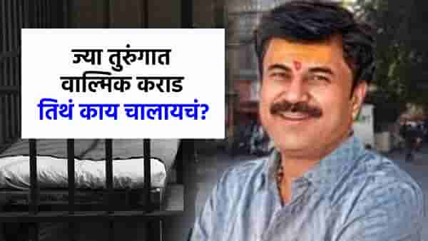 ज्या तुरुंगात वाल्मिक कराड, तिथला धक्कादायक प्रकार समोर; दोन अधिकाऱ्यांचे तडकाफडकी निलंबन!
