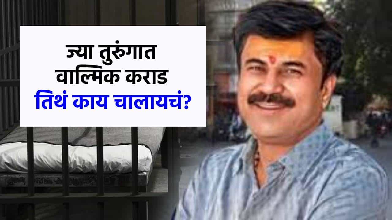 ज्या तुरुंगात वाल्मिक कराड, तिथला धक्कादायक प्रकार समोर; दोन अधिकाऱ्यांचे तडकाफडकी निलंबन!