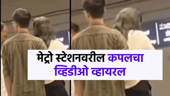 त्याने तिच्या शर्टमध्ये हात घातला, अन्...मेट्रो स्टेशनवरील कपलने मर्यादाच ओलांडली; व्हिडीओ व्हायरल!