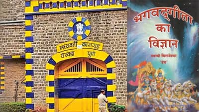 कारागृहात भगवद्गीतेच्या श्लोकांचे सूर, कैद्यांमध्ये दिसला सकारात्मक बदल, महाराष्ट्रात कुठे-कुठे झाला प्रयोग