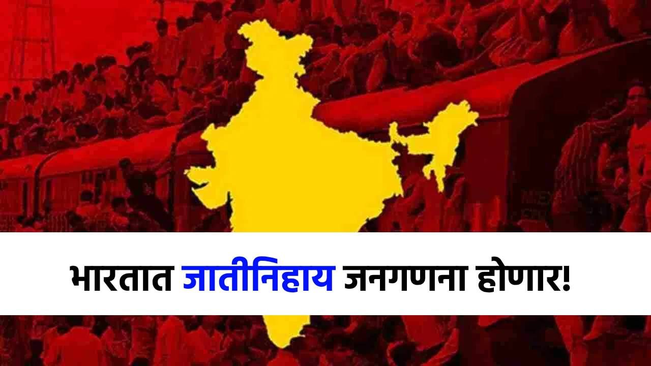 Caste Census : सर्वांत मोठी बातमी! भारतात जातीनिहाय जनगणना होणार Caste Census : सर्वांत मोठी बातमी! भारतात जातीनिहाय जनगणना होणार