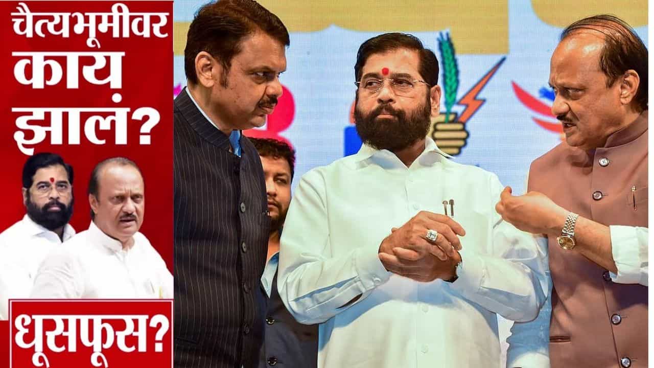 Chaityabhoomi News : चैत्यभूमीवर काय झालं? कार्यक्रमपत्रिकेत नाव, पण शिंदे आणि अजितदादांचे भाषण कट