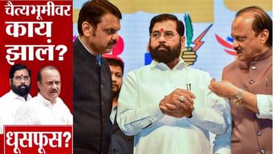 Chaityabhoomi News : चैत्यभूमीवर काय झालं? कार्यक्रमपत्रिकेत नाव, पण शिंदे आणि अजितदादांचे भाषण कट