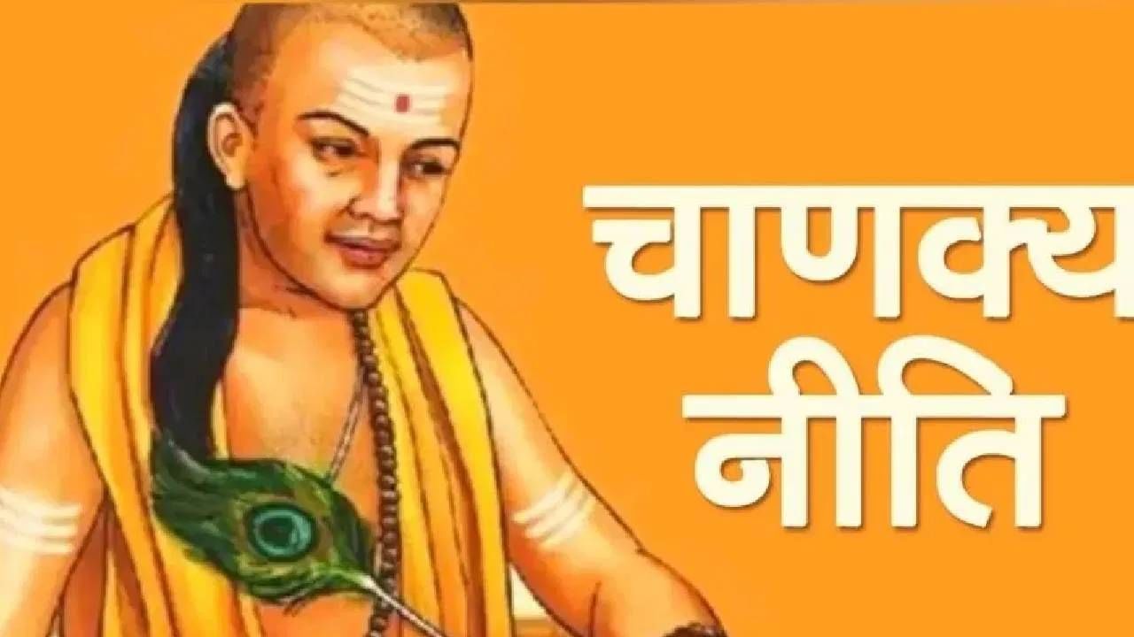 Chanakya Niti: आचार्य चाणक्य यांनी धर्म, न्याय, संस्कृती, शासन, अर्थशास्त्र, शिक्षण अशा वेगवेगळ्या विषयांवर सविस्तर लिहिलेलं आहे. त्यांनी सांगितलेल्या गोष्टींचे पालन केले तर आजघडीलादेखील माणूस अनेक अडचणींतून मुक्त होऊ शकतो.