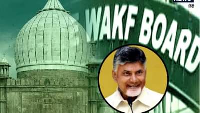Chandrababu Naidu : चंद्राबाबू नायडूंचा वक्फ बोर्डाला पाठिंबा, पण घातली ही मोठी अट