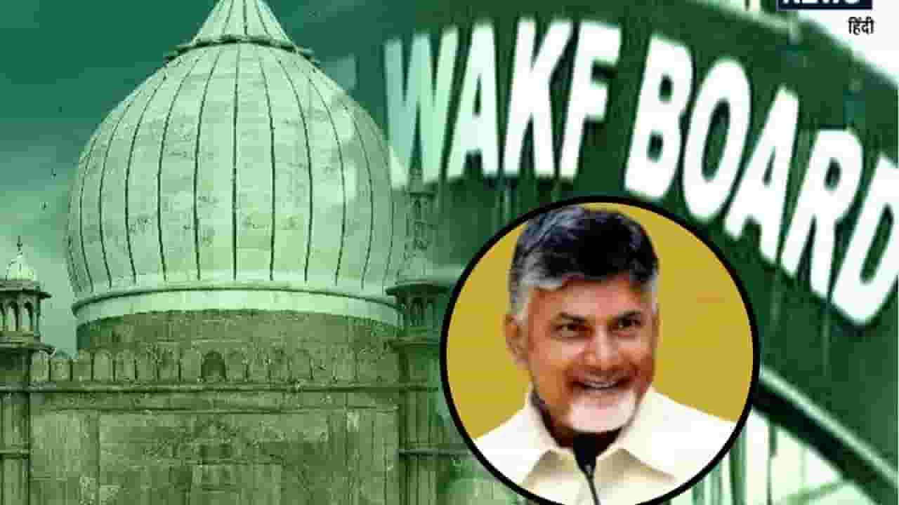 Chandrababu Naidu : चंद्राबाबू नायडूंचा वक्फ बोर्डाला पाठिंबा, पण घातली ही मोठी अट Chandrababu Naidu : चंद्राबाबू नायडूंचा वक्फ बोर्डाला पाठिंबा, पण घातली ही मोठी अट