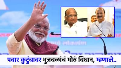 तर मला त्याचा...पवार कुटुंबाच्या मनोमिलनावर छगन भुजबळांचं मोठं विधान!