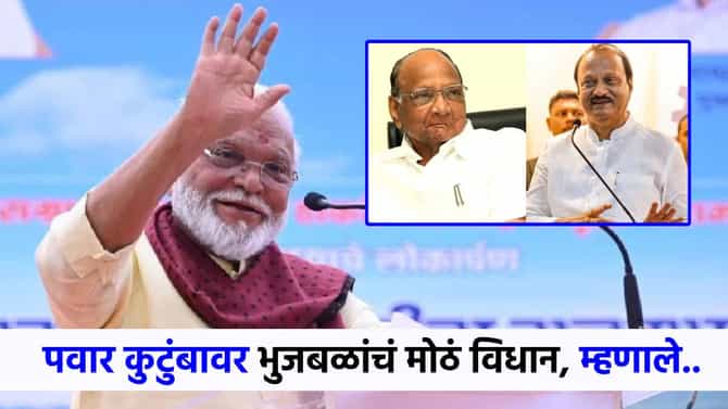 तर मला त्याचा...पवार कुटुंबाच्या मनोमिलनावर छगन भुजबळांचं मोठं विधान!