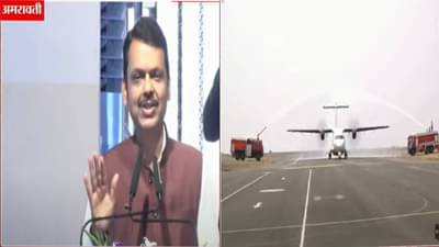 अमरावतीचं माझ्यावर कर्ज, जगाच्या नकाशावर शहराला मिळेल ओळख, विमानतळाच्या उद्घाटनानंतर मुख्यमंत्र्यांची ग्वाही