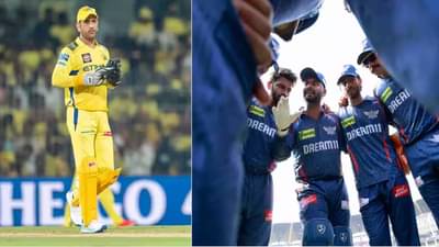 IPL 2025 LSG vs CSK Live Streaming: गुरु-शिष्य आमेनसामने, चेन्नईसमोर लखनौचं आव्हान, सीएसकेसाठी करो या मरो स्थिती