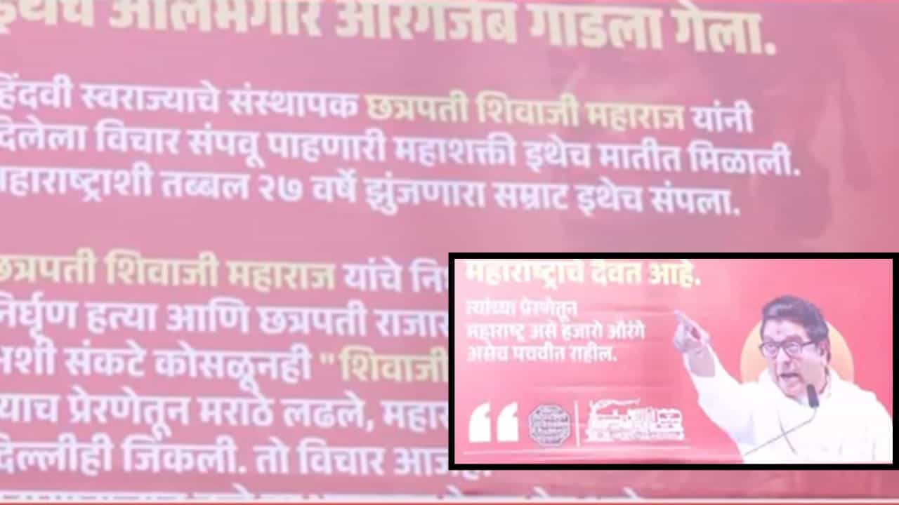 MNS News : ‘आलमगीर औरंगजेब..’, दादरमध्ये मनसेची बॅनरबाजी