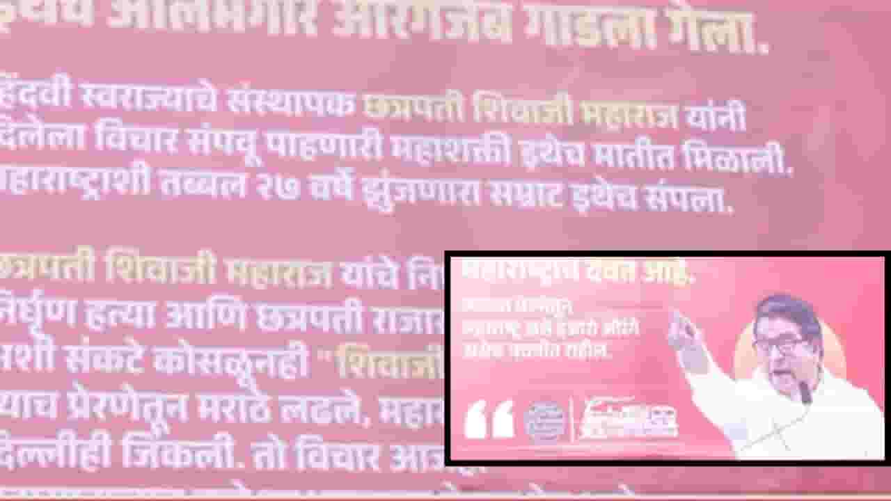 MNS News : 'आलमगीर औरंगजेब..', दादरमध्ये मनसेची बॅनरबाजी