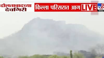Daulatabad Fort : दौलताबादच्या देवगिरी किल्ल्याला भीषण आग; ऐतिहासिक वास्तुचं मोठं नुकसान